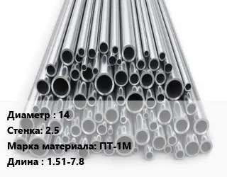 Труба титановая 14 s=2.5 Марка: ПТ-1М L=1.51-7.8